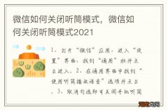 微信如何关闭听筒模式，微信如何关闭听筒模式2021