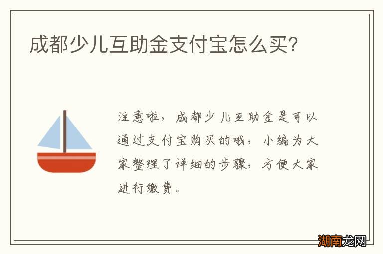 成都少儿互助金支付宝怎么买？