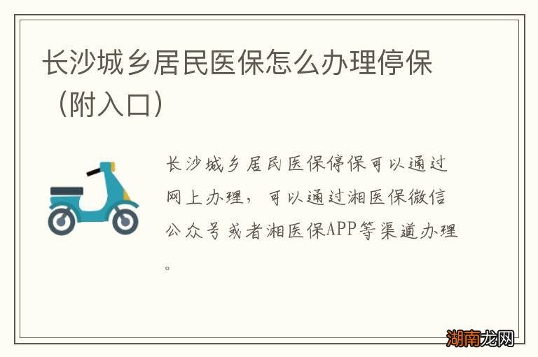 附入口 长沙城乡居民医保怎么办理停保