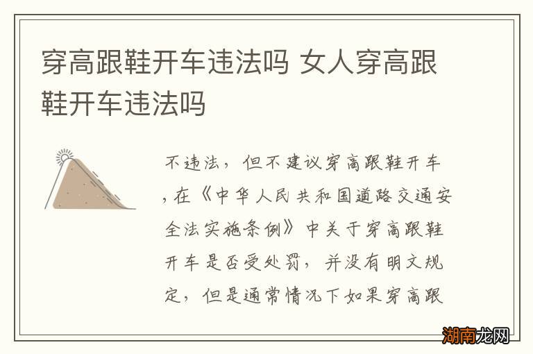 穿高跟鞋开车违法吗 女人穿高跟鞋开车违法吗