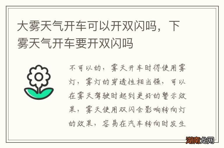 大雾天气开车可以开双闪吗,下雾天气开车要开双闪吗