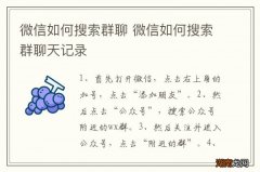 微信如何搜索群聊 微信如何搜索群聊天记录