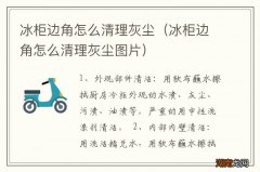 冰柜边角怎么清理灰尘图片 冰柜边角怎么清理灰尘
