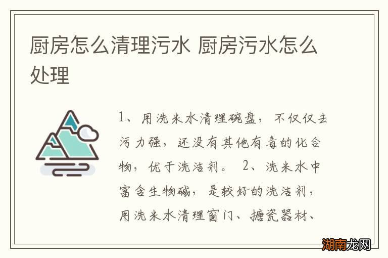 厨房怎么清理污水 厨房污水怎么处理