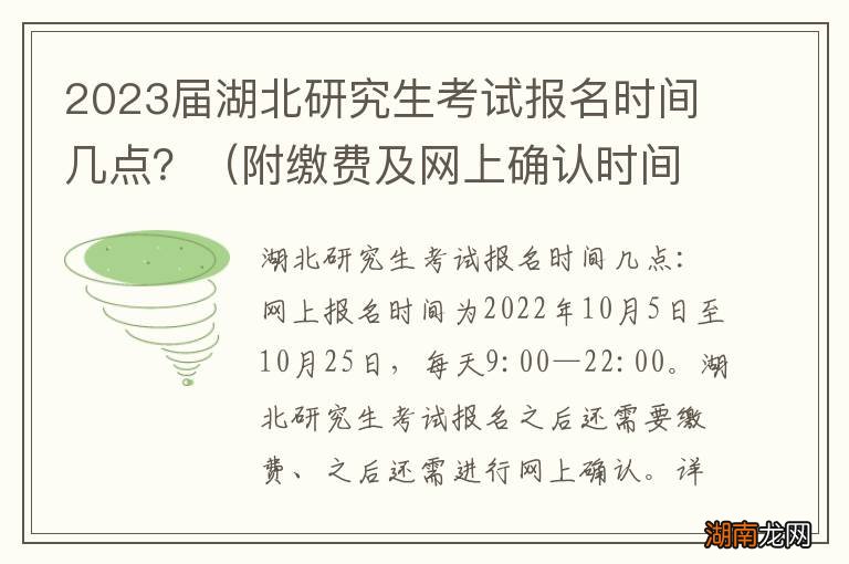 附缴费及网上确认时间 2024届湖北研究生考试报名时间几点？