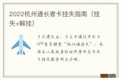 挂失+解挂 2022杭州通长者卡挂失指南