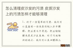 怎么清理皮沙发的污渍 皮质沙发上的污渍怎样才能够清理