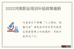 2022河南职业培训补贴政策最新