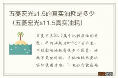 五菱宏光s11.5真实油耗 五菱宏光s1.5的真实油耗是多少