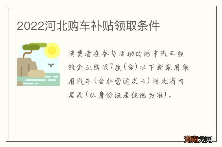 2022河北购车补贴领取条件