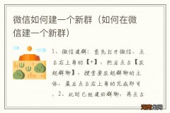 如何在微信建一个新群 微信如何建一个新群