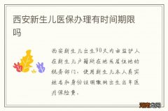 西安新生儿医保办理有时间期限吗