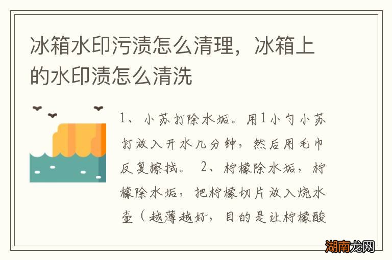 冰箱水印污渍怎么清理，冰箱上的水印渍怎么清洗