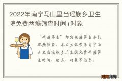 2022年南宁马山里当瑶族乡卫生院免费两癌筛查时间+对象