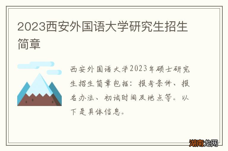 2024西安外国语大学研究生招生简章