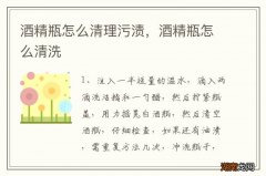 酒精瓶怎么清理污渍，酒精瓶怎么清洗
