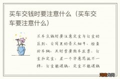 买车交车要注意什么 买车交钱时要注意什么