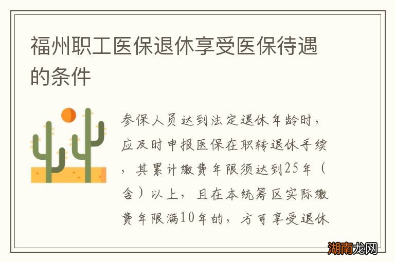 福州职工医保退休享受医保待遇的条件