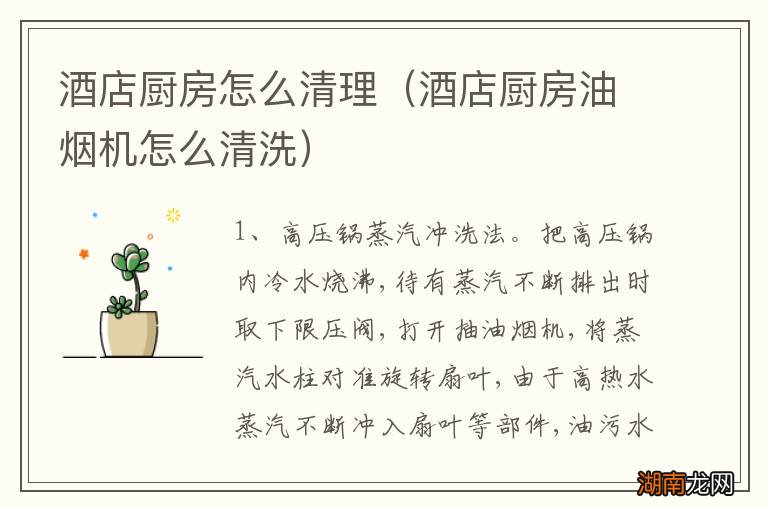 酒店厨房油烟机怎么清洗 酒店厨房怎么清理