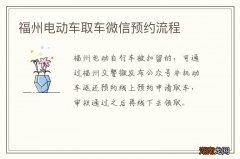 福州电动车取车微信预约流程