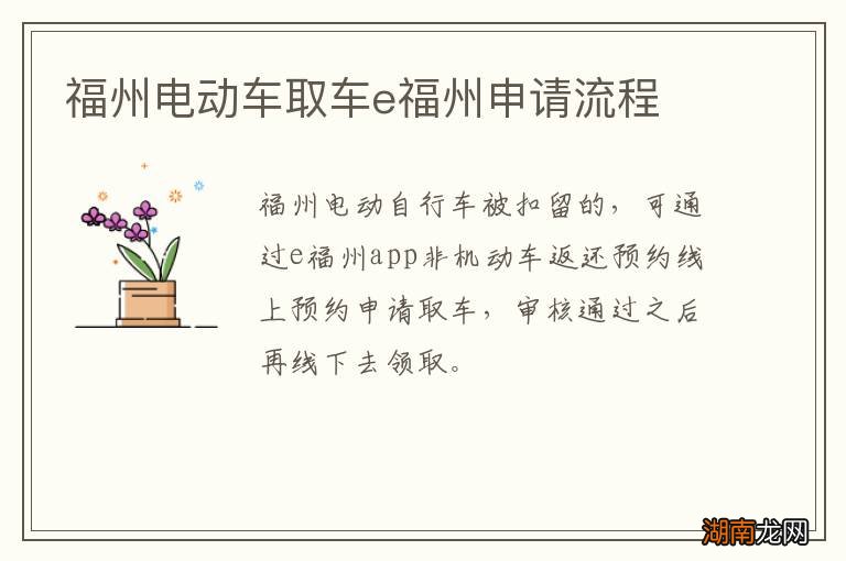福州电动车取车e福州申请流程