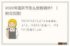 附日历图 2022年国庆节怎么放假调休？