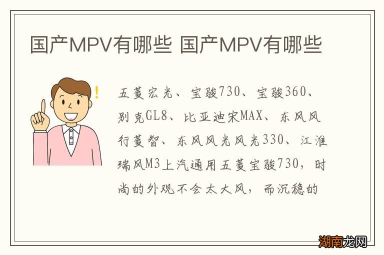 国产MPV有哪些 国产MPV有哪些