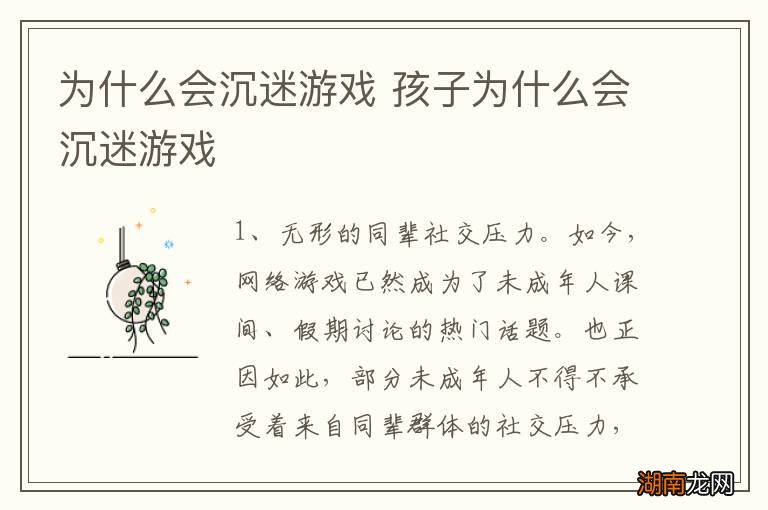 为什么会沉迷游戏 孩子为什么会沉迷游戏