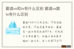 霸道vx和tx有什么区别 霸道vx跟tx有什么区别