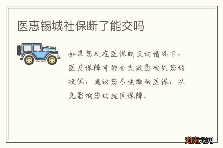医惠锡城社保断了能交吗