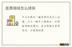 医惠锡城怎么续保