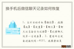换手机后微信聊天记录如何恢复
