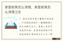 家里板凳怎么清理，家里板凳怎么清理卫生