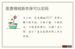 医惠锡城新农保可以买吗