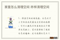 家里怎么清理空间 咋样清理空间