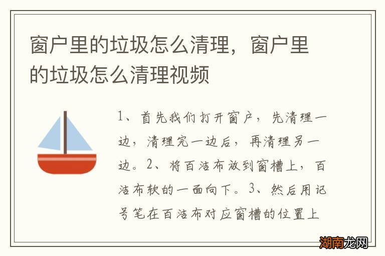 窗户里的垃圾怎么清理,窗户里的垃圾怎么清理视频