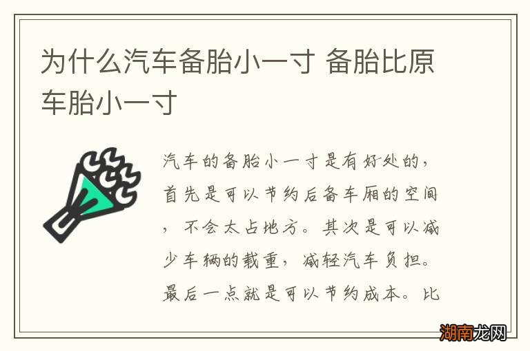 为什么汽车备胎小一寸 备胎比原车胎小一寸