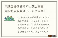 电脑微信版登陆不上怎么回事 电脑版微信登录不上怎么回事