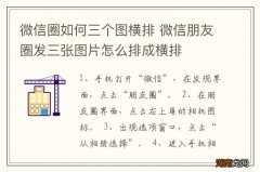 微信圈如何三个图横排 微信朋友圈发三张图片怎么排成横排