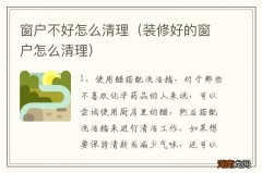 装修好的窗户怎么清理 窗户不好怎么清理