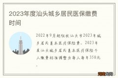 2024年度汕头城乡居民医保缴费时间