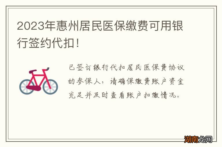 2024年惠州居民医保缴费可用银行签约代扣！