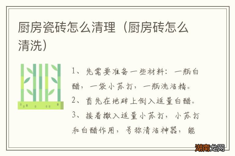 厨房砖怎么清洗 厨房瓷砖怎么清理