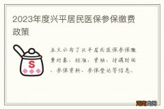 2024年度兴平居民医保参保缴费政策