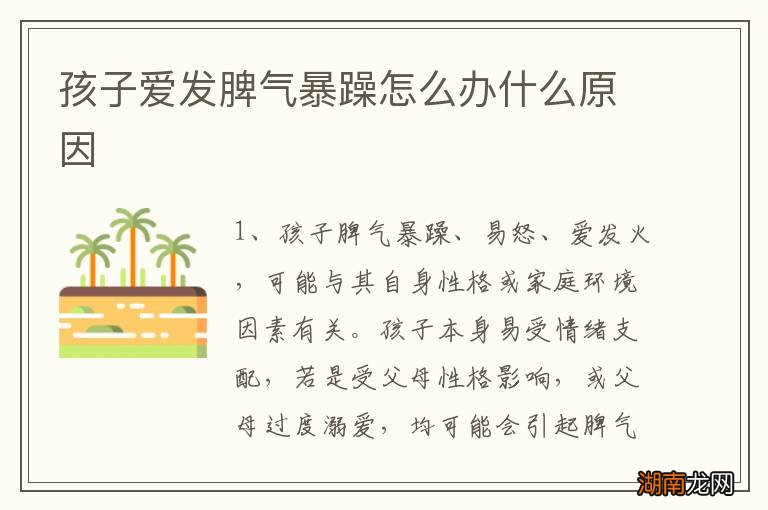 孩子爱发脾气暴躁怎么办什么原因