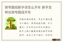 狭窄路段新手该怎么开车 新手怎样在狭窄路段开车