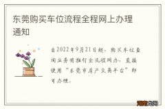 东莞购买车位流程全程网上办理通知