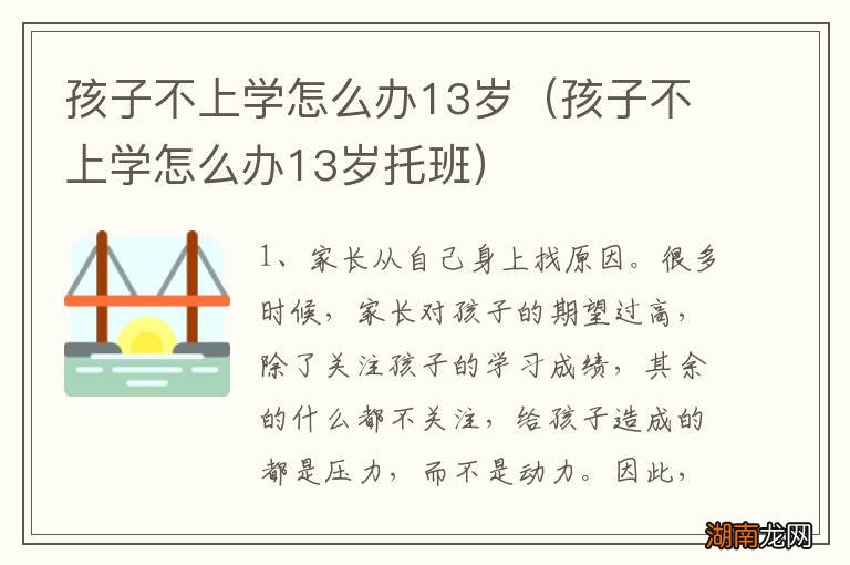 孩子不上学怎么办13岁托班 孩子不上学怎么办13岁