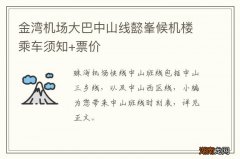 金湾机场大巴中山线懿峯候机楼乘车须知+票价