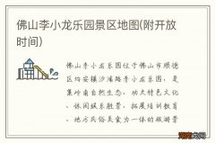 附开放时间 佛山李小龙乐园景区地图
